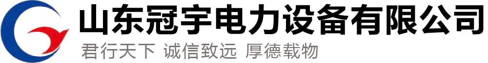 山东冠宇电力设备有限公司